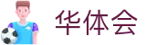 华体会 (hth)中文官网入口 - 体育服务与赛事 · hth.com